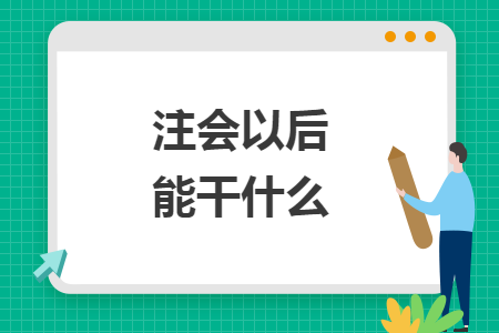 注會(huì)以后能干什么