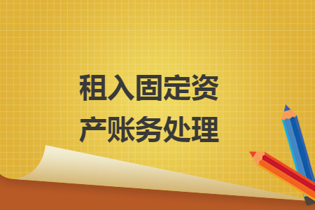 租入固定資產(chǎn)賬務(wù)處理