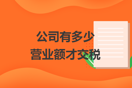 公司有多少營業(yè)額才交稅