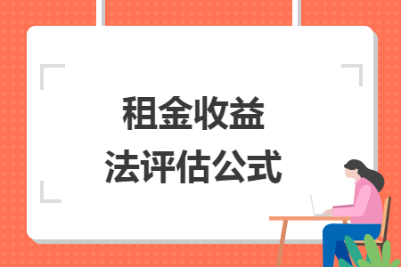 租金收益法評估公式