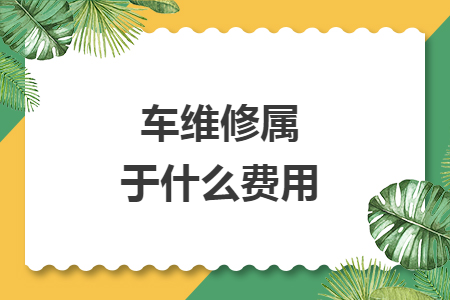 車維修屬于什么費用
