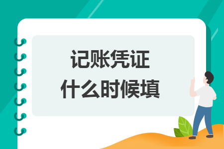 記賬憑證什么時候填