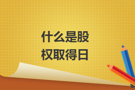 什么是股權(quán)取得日
