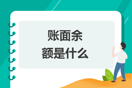 賬面余額是什么