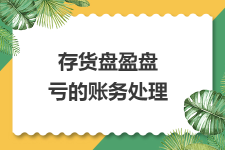 存貨盤盈盤虧的賬務處理