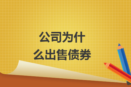 公司為什么出售債券