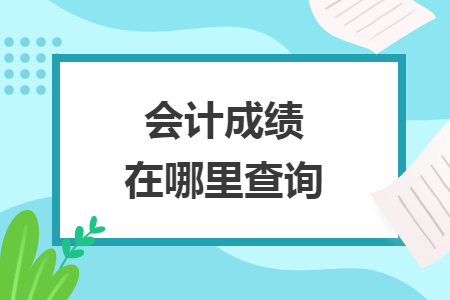 會計成績在哪里查詢