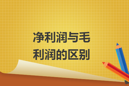 凈利潤(rùn)與毛利潤(rùn)的區(qū)別