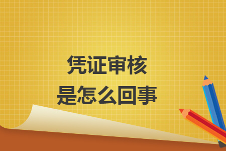 憑證審核是怎么回事