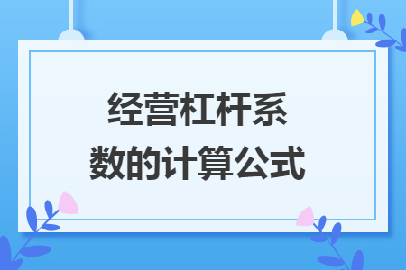 經營杠桿系數的計算公式