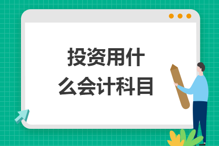 投資用什么會計科目