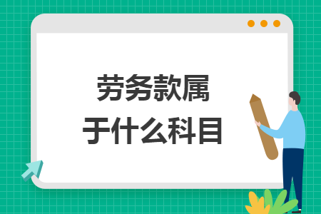 勞務(wù)款屬于什么科目