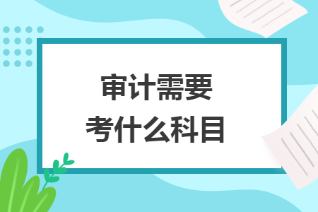 審計需要考什么科目