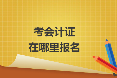 考會(huì)計(jì)證在哪里報(bào)名