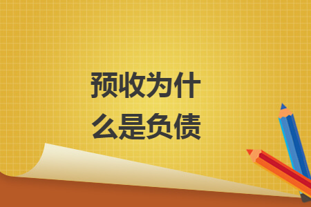 預(yù)收為什么是負(fù)債