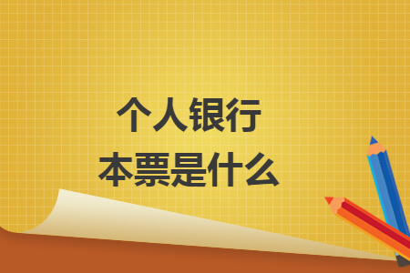 個(gè)人銀行本票是什么