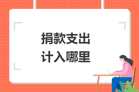 捐款支出計(jì)入哪里