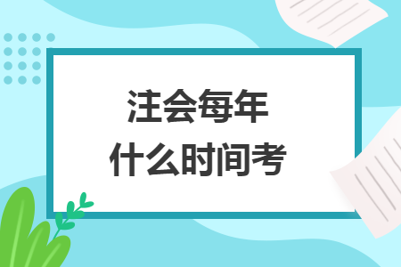 注會每年什么時間考