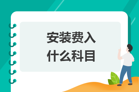 安裝費(fèi)入什么科目