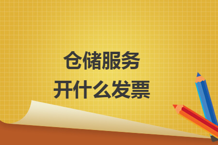 倉儲服務開什么發(fā)票