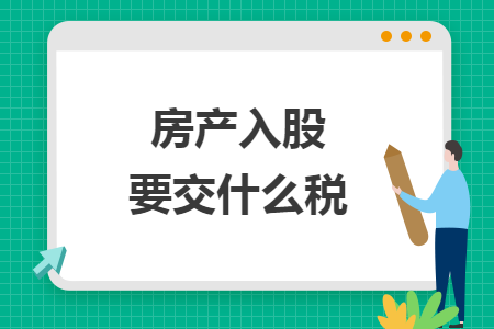 房產(chǎn)入股要交什么稅
