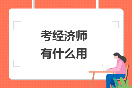 考經濟師有什么用