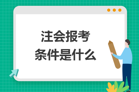 注會報(bào)考條件是什么