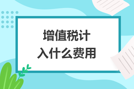 增值稅計入什么費用