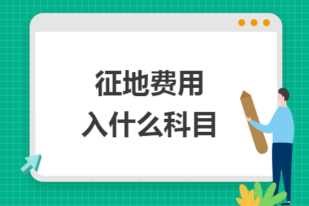 征地費(fèi)用入什么科目