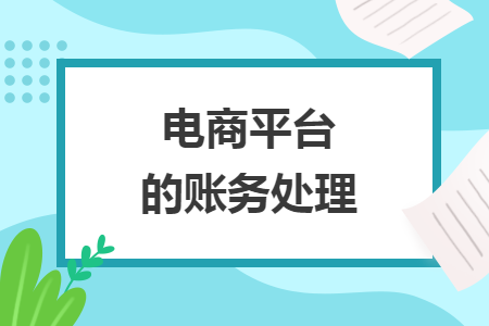 電商平臺的賬務(wù)處理
