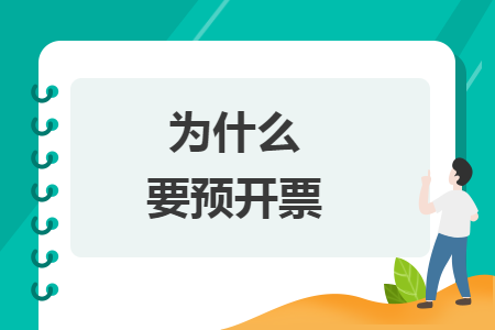 為什么要預(yù)開票