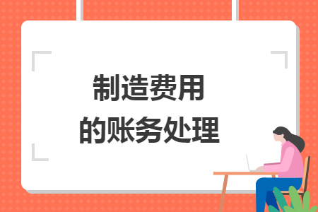 制造費(fèi)用的賬務(wù)處理