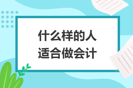 什么樣的人適合做會計(jì)