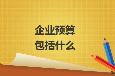 企業(yè)預算包括什么
