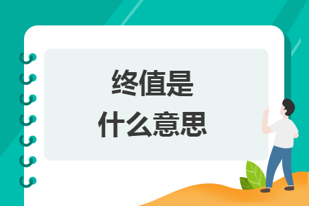 終值是什么意思