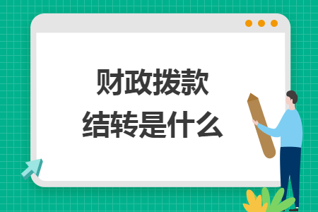 財政撥款結(jié)轉(zhuǎn)是什么
