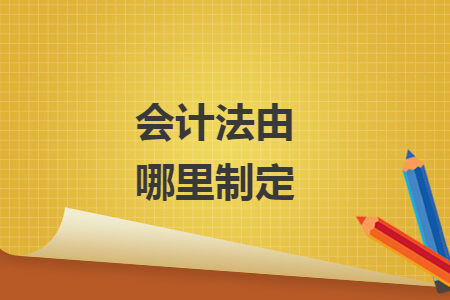 會計法由哪里制定