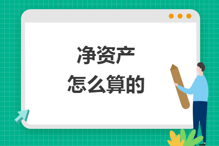 凈資產(chǎn)怎么算的