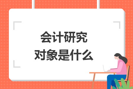 會計研究對象是什么