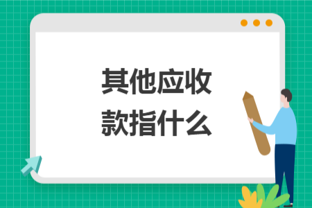 其他應收款指什么