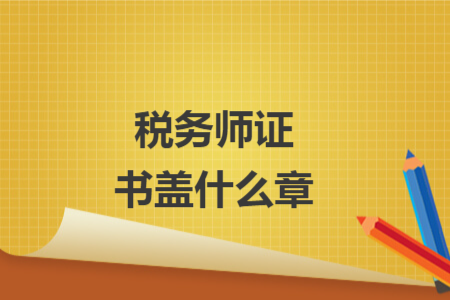 稅務(wù)師證書(shū)蓋什么章