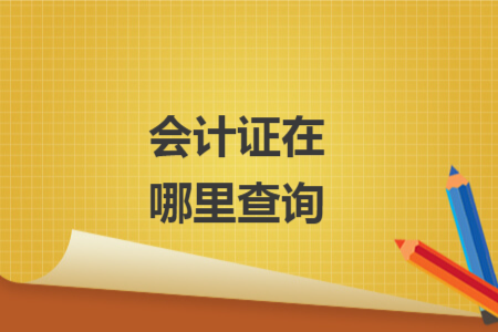 會計證在哪里查詢