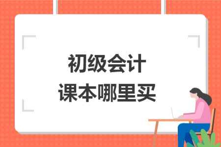 初級會計課本哪里買