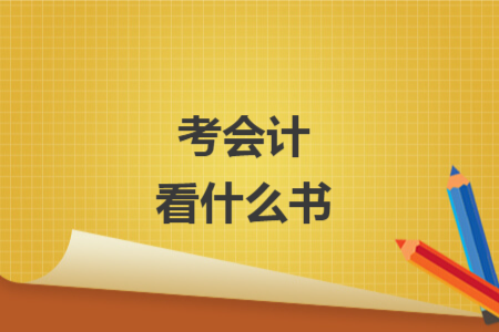 考會計看什么書