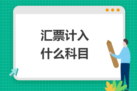 匯票計入什么科目
