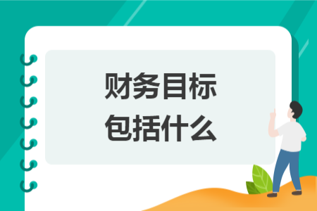 財(cái)務(wù)目標(biāo)包括什么