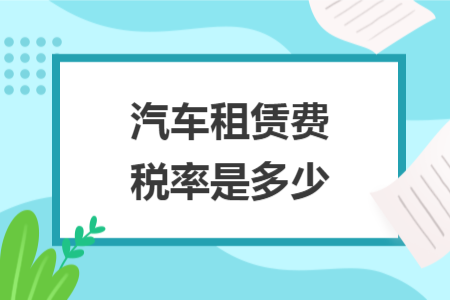 汽車租賃費(fèi)稅率是多少