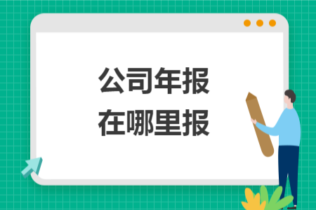 公司年報在哪里報