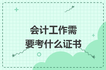 會(huì)計(jì)工作需要考什么證書