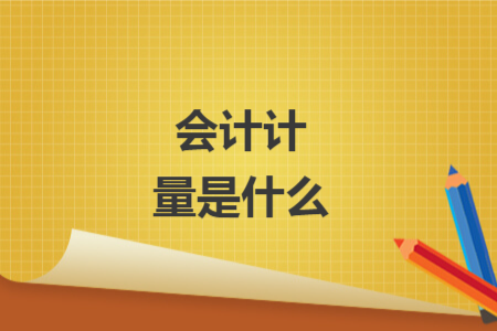 會(huì)計(jì)計(jì)量是什么